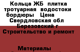 Кольца ЖБ, плитка тротуарная, водостоки, бордюры › Цена ­ 300 - Свердловская обл., Березовский г. Строительство и ремонт » Материалы   . Свердловская обл.,Березовский г.